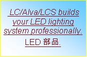 ��r���:  LC/Alva/LCS builds your LED lighting system professionally.LED���~.
